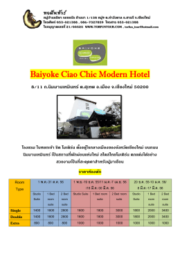 รายละเอียดราคาที่พัก Baiyoke Ciao Chic Modern Hotel