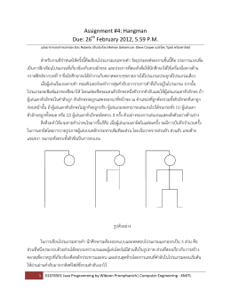 Assignment #4: Hangman Due: 26 February 2012, 5.59 P.M. สาหรับ
