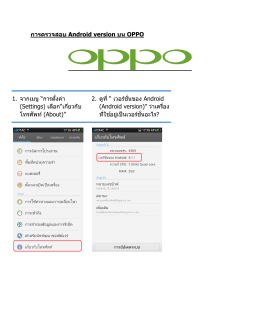 การตรวจสอบ Android version บน OPPO 1. จากเมนู “การตั้งค่า