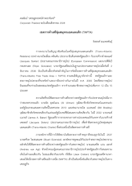Corporate Thailand ฉบับเดือนสิงหาคม 2539 เขตการค  าเสรีลุ  มสมุทร