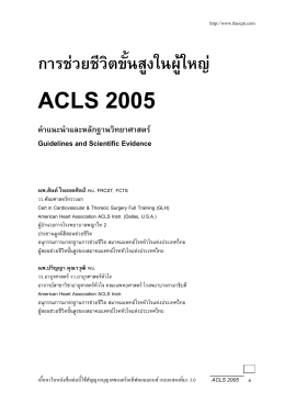 ACLS 2005 คำแนะนำและหลักฐานทางวิทยาศาสตร์