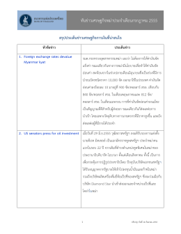 ทันข่าวเศรษฐกิจพม่าประจาเดือนกรกฎาคม 2555