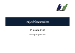 Transtec Presentation Thai - บริษัท ทรานส์เทค เอ็นจิเนียริ่ง จำกัด