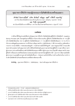 คุณภาพการให้บริการของผู้ประกอบการโลจิสติกส