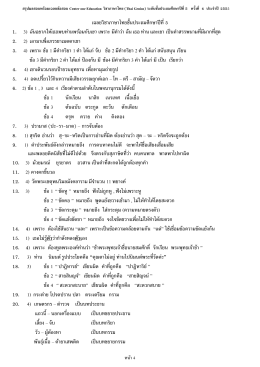 เฉลยวิชาภาษาไทยชั้นประถมศึกษาป  ที่5 1. 3) ฉันอ