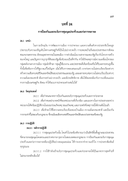 บทที่ 24 - Minisite กรมป้องกันและบรรเทาสาธารณภัย กระทรวงมหาดไทย