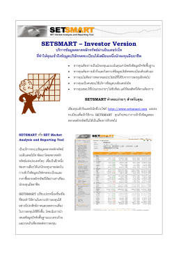 SETSMART – Investor Version บริการข  อมูลตลาดหลักทรัพย  ผ  านอินเต