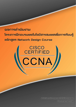 Network Design Training Course จำนวน 4 รุ่น
