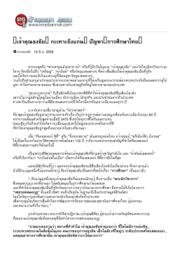 เจ้าคุณธงชัย” กะเทาะถึงแก่น… ปัญหา”การศึกษาไทย