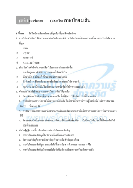ข้อสอบ O-NET ภาษาไทย (มัธยมต้น) - กลุ่มสาระเรียนรู้การงานและ