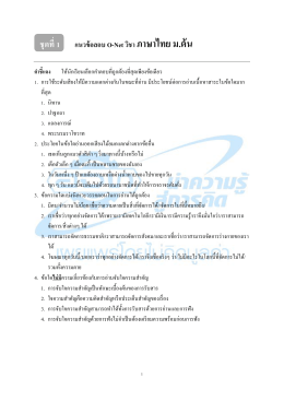 ตัวอย่างข้อสอบ O-net ปี 2556 กลุ่มสาระภาษาไทย
