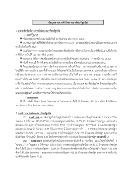 ข้อมูลทางการค้าไทย-สมาพันธรัฐสวิส 1. ความสัมพันธ์ทางการค้าไทย