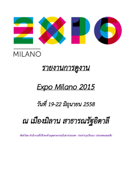 รายงานการดูงาน Expo Milano 2015 ณ เมืองมิลาน สาธารณรัฐอิ