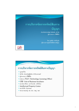 pdf pdf การบริหารจัดการทรัพย์สินทางปัญญา 1/1/2557 0:00:00