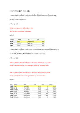 แบบทดสอบ ปฏิบัติ ภาษา SQL