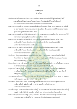 155 บรรณานุกรม (ภาษาไทย) กัลยารัตน์เศวตนันทน์และ