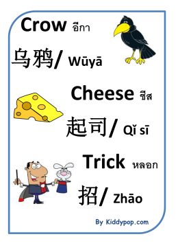 Crow อีกา Cheese ชีส 起司/ Qǐ sī Trick หลอก 招/ Zhāo