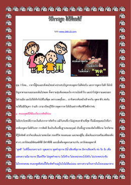 จาก www.dek.d.com คุณ ว่าไหม... เวลานี้ผู้คนและสังคมไทยต