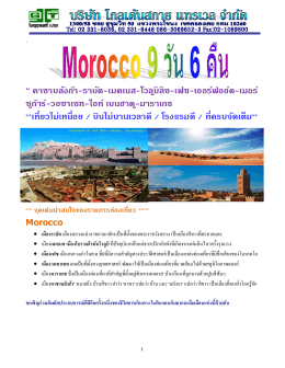 Morocco 9 วัน 6 คืน