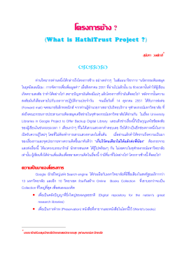 โครงการช้าง ? (What is HathiTrust Project ?)