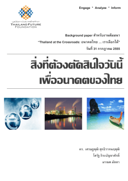 Downloads - สถาบันอนาคตไทยศึกษา