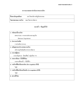 MNGT3202 การเจรจาต่อรองทางธุรกิจ