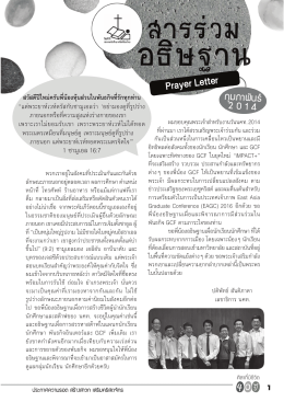 Prayer Letter - นคท. สมาคมนักศึกษาคริสเตียนไทย