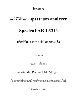 การใช้โปรแกรม spectrum analyzer เพื่อปรับแต่งระบบลำโพงกลางแจ้ง