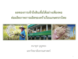 งานนำเสนอ PowerPoint - ธนาคารแห่งประเทศไทย