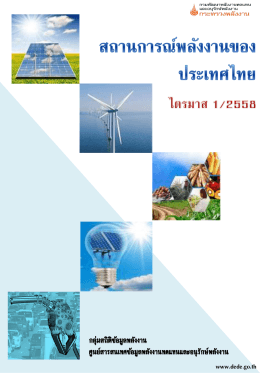 สถานการณ์พลังงานของประเทศไทย ไตรมาสที่ 1/2558
