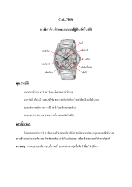 CAL.7D56 นาฬิกาคีเนติกและระบบปฏิทินอัตโนมัติ คุณส
