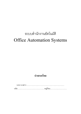 ระบบสํานักงานอัตโนมัติ Office Automation Systems