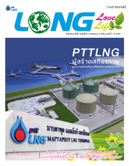 LNG - บริษัท พีทีที แอลเอ็นจี จำกัด