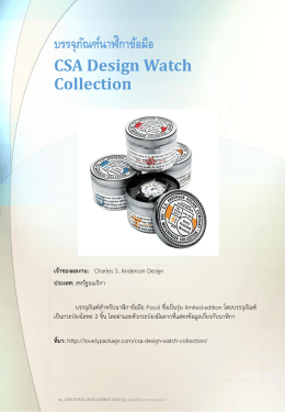 บรรจุภัณฑ์นาฬิกาข้อมือ CSA Design Watch Collection