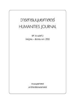 วารสารมนุษยศาสตร - คณะมนุษยศาสตร์และสังคมศาสตร์ มหาวิทยาลัยสวนดุสิต