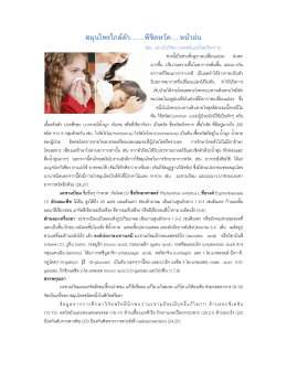 สมุนไพรพิชิตหวัด - สถาบันวิจัยการแพทย์แผนไทย