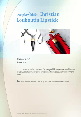 บรรจุภัณฑ์ลิปสติก Christian Louboutin Lipstick