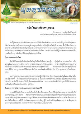 กล่อ งโฟมสำ หรับบรรจุอ าหาร - มหาวิทยาลัยสุโขทัยธรรมาธิราช Sukhothai