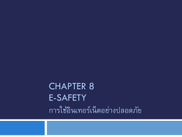 Chapter 8 E-Safety การใช้อินเทอร์เน็ตอย่างปลอดภัย