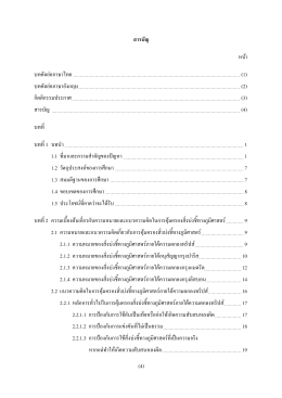 (4) สารบัญ หน้า บทคัดย่อภาษาไทย (1) บทคัดย่อภาษาอ (