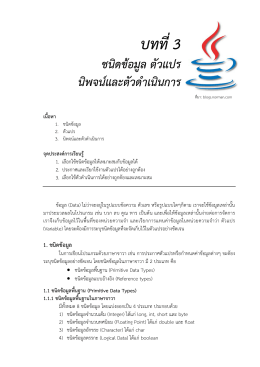 1. ชนิดข  อมูล - โรงเรียนมหิดลวิทยานุสรณ์