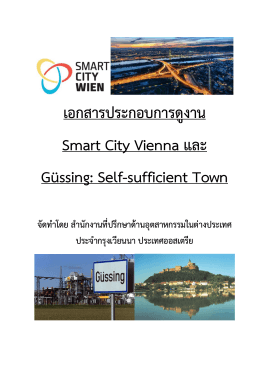 เอกสารการดูงาน Smart City Vienna และเมืองพลังงาน