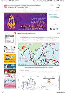 แนวโน้มการเกิดแผ่นดินไหวในประเทศไทย cicc.chula.ac.th