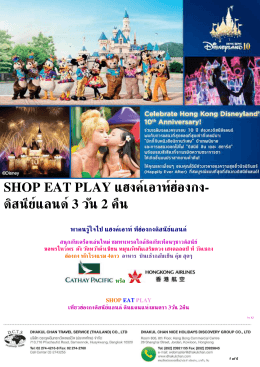 SHOP EAT PLAY แฮงค์เอาท์ฮ่องกง- ดิสนีย์แลนด์3 วัน 2 คืน พาคนรู้ใจไป