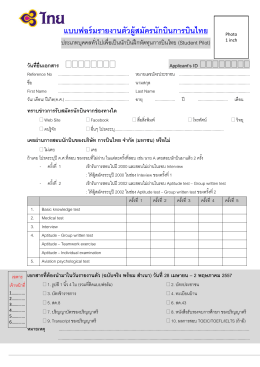 แบบฟอร์มรายงานตัวผู้สมัครนักบินการบินไทย Applica