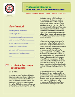 ภาคีไทยเพื่อสิทธิมนุษยชน เนื้อหาในฉบับนี้ กา