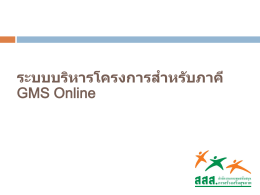 ระบบบริหารโครงการสําหรับภาคี GMS Online