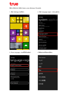 วิธีการ เลือกภาษา สาหรับ Nokia Lumia (Windows Phone8.0) 1. เลือก