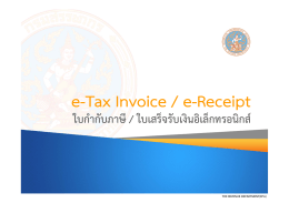 ใบกํากับภาษีอิเล็กทรอนิกส์ - e-Tax Invoice / e-Receipt