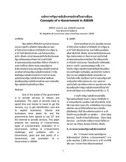หลักการรัฐบาลอิเล็กทรอนิกส์ในอาเซียน Concepts of e-Gover
